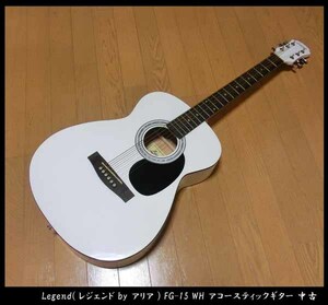 ■Legend(レジェンド by アリア) FG-15 WH アコースティックギター 中古 送料無料！状態良いですが調整前提でお願いいたします。