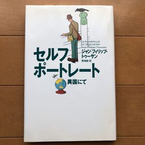 セルフポートレート 異国にて ジャン=フィリップ・トゥーサン 野崎歓 (翻訳)