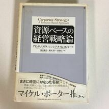 本60 資源ベースの経営戦略論/デビッド・J・コリス+シンシア・A・モンゴメリー著/2004年9月30日発行/ 東洋経済新報社発行所/_画像1