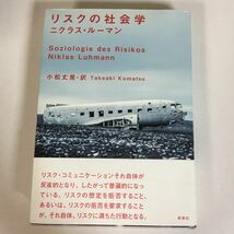 本62 リスクの社会学/ ニクラス・ルーマン 著/ 小松 丈晃・訳/ 2014年12月20日第1版第1刷発行/ 新泉社発行所/ _画像1