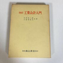 本199 改訂 工業会計入門/ 木村和三郎 小島男佐夫 共著/ 昭和42年8月15日初版発行/ 森山書店発行所/ _画像1