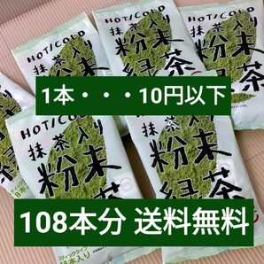 スシローの抹茶入り粉末緑茶 108本 まとめ売りセット