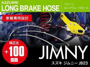 ジムニー JB23 専用設計 ステンメッシュ ロング ブレーキホース +100mm 3本セット 5インチまでのリフトアップ車に
