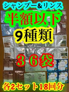 半額以下! 1980円相当 シャンプー&リンス9種類2回ずつ 計36袋