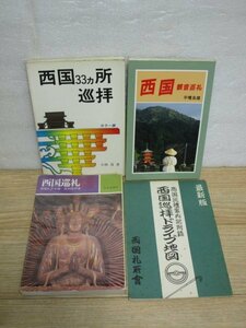 西国順礼4冊セット■西国33ヶ所順拝+西国順礼三十三所観音めぐり+西国観音順礼+西国順拝ドライブ地図