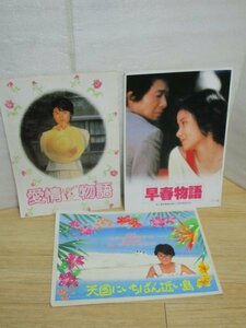 原田知世：映画パンフレット3冊■早春物語/昭和60年公開+愛情物語/昭和59年公開+天国にいちばん近い島/昭和59年公開