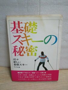  Showa era 49 year # base ski. secret flat . writing male / ski journal ... theory 