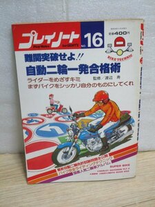 昭和56年■プレイノート　No.16「自動二輪一発合格術」　テスト問題/ライディングテクニック/人気車種