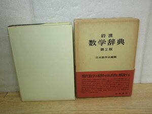 岩波数学辞典 第2版　日本数学会編集/1983年/帯付