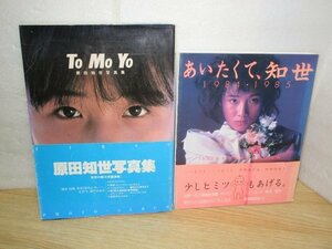 原田知世写真集2冊■To Mo Yo/1984年 + あいたくて知世/1985年　初版帯付