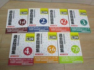 漢検■漢字検定過去問題集　1級～8級/7冊セット　平成14年度版