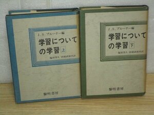 ジェローム・ブルーナー「学習についての学習」上下巻揃い　黎明書房/昭和45年　発達心理学