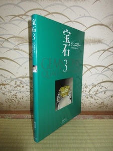 宝石3　ジュエリー　その品質と価値の見方　諏訪恭一　世界文化社　2000年　第1刷　使用感なく状態良好　カバーに擦れ・キズあり