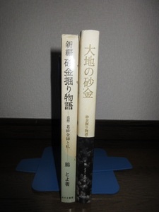 2 pcs. rare new compilation sand gold .. monogatari ... sand gold .. I side ..... bookstore large ground. sand gold sand gold .. monogatari . Heisei era. sand gold .. side ..* north fee . two 