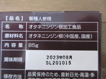 新品・未開封　御種人参精　オタネニンジン根加工食品　85ｇ　賞味期限2023年8月　サンライフ株式会社　18,000円_画像7