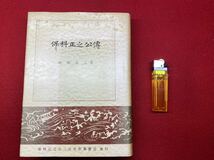 郷土書籍【 保科正之公出傳 ( 昭和47年発行 ) 著者 相田泰三 】＞福島県会津藩主松平氏猪苗代土津神社徳川秀忠江戸幕府玉川上水_画像1