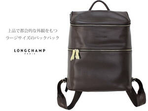 新品◆Longchamp 94600円 革大型　オンからオフまで幅広く活躍、スタイルを選ばない洗練されたレザーラージサイズ。バッグ、リュックサック