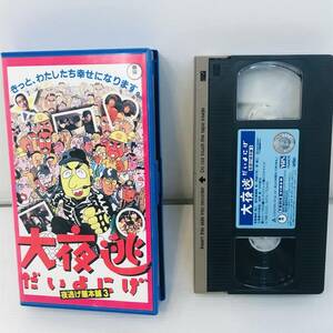 【VHS ビデオ】大夜逃　だいよにげ　夜逃げ屋本舗３　 大夜逃げ　中村雅俊