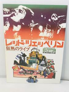 音楽映画パンフレット] レッド・ツェッペリン 狂熱のライブ／ジョン・ボーナム、ジミー・ペイジ、ロバート・ブラント、J＝P・ジョーンズ