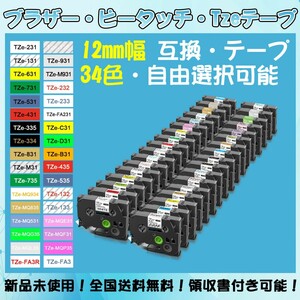 Tzeテープ 12mm幅X8m巻 34色選択 互換品 5個 P-Touch用