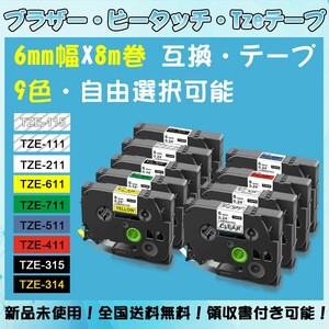 Tzeテープ 6mm幅X8m巻 12色選択 互換品 2個 P-Touch用