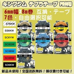 テプラテープ 6mm幅X8m巻・8色選択可 キングジム PRO用 互換品 2個