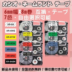 カシオ 6mm幅X8m巻 ・11色選択可 ネームランド 互換テープ 2個