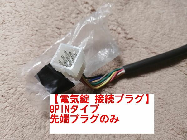 ■送料無料 電気錠 錠前 接続ハーネスの先端のみ（未使用品）9PIN 9ピン 9線 MIWA・GOALなどと思いますが機種不明 破損時の交換用にどうぞ