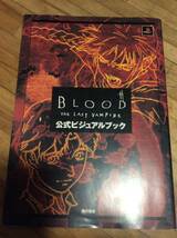 §　BLOOD THE LAST VAMPIRE公式ビジュアルブック　★絶版　初版_画像1