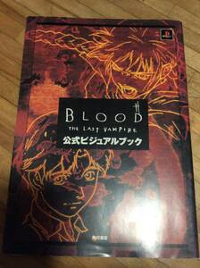 §　BLOOD THE LAST VAMPIRE公式ビジュアルブック　★絶版　初版