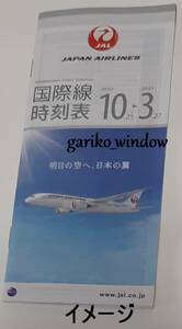 JAL(JL 日本航空) 紙の時刻表 1冊 国際線★[2020年10月25日から2021年3月27日](最終号? ラスト号?)★即決 匿名 ネコポス 送料無料 追跡有