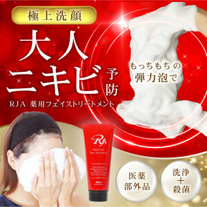 送料無料 RJA 薬用フェイストリートメント 150g 医薬部外品 洗顔料 洗顔フォーム 日本製 新品未使用