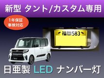 !!1年保証!! ダイハツ 新型 タント / カスタム 専用 LED ナンバー灯 LA650S LA660S ライセンスランプ パーツ アクセサリー_画像1