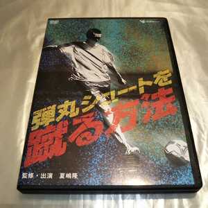 弾丸シュートを蹴る方法 DVD 夏嶋隆 監修 久保竜彦 横浜Fマリノス 坂本康博 大阪体育大学サッカー部総監督 フィジカル動作分析