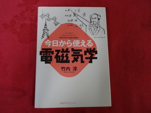 今日から使える電磁気学　竹内淳　講談社　　sp1tt