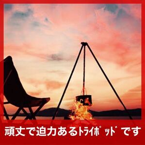 大型トライポッド 黒 焚き火三脚 キャンプ 頑丈 最大耐重量20kg 収納付 ダッチオーブン 調理