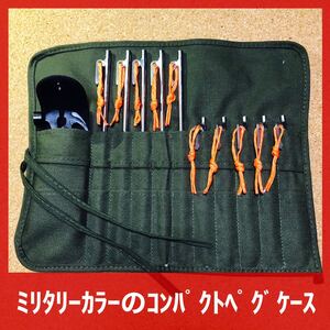 ミリタリーペグケース 収納 登山 キャンプ用 ペグ ハンマー バッグ テント