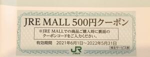 番号通知！JRE MALL　500円クーポン　JR東日本　株主優待券　複数あり