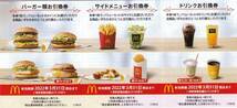 普通郵便送料込即決！マクドナルド（サンドイッチ・サイドメニュー・ドリンク引換券）６枚綴 株主優待券 1冊/2冊/3冊/4冊/5冊/6冊/7冊_画像2