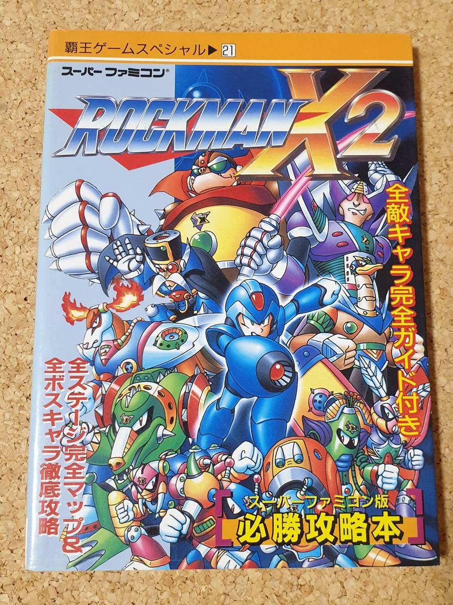 おしゃれ ロックマン ロックマンx 攻略本 セット スーパーファミコン Sfc 家庭用ゲームソフト