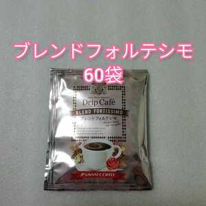 60袋　ブレンドフォルテシモ　澤井珈琲　ドリップコーヒー