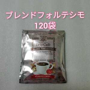 120袋　ブレンドフォルテシモ　澤井珈琲　ドリップコーヒー