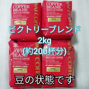 豆の状態　4袋　ビクトリーブレンド　1袋500g　澤井珈琲　コーヒー豆　珈琲豆