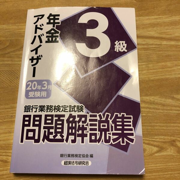 銀行業務検定試験問題解説集年金アドバイザー3級 20年3月受験用/銀行業務検定協会