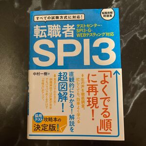 転職者SPI3 すべての試験方式に対応! /中村一樹