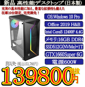 ゲーミング 強化ガラス 一年保証 日本製 新品i5 12400F/16G/SSD512G(NVMe)+1T/GTX1660 Super/Win10Pro/Office2019H&B/PowerDVD①