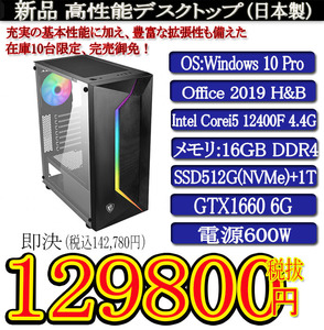 ゲーミング 強化ガラス 一年保証 日本製 新品i5 12400F/16G/SSD512G(NVMe)+1T/GTX1660/Win10Pro/Office2019H&B/PowerDVD①