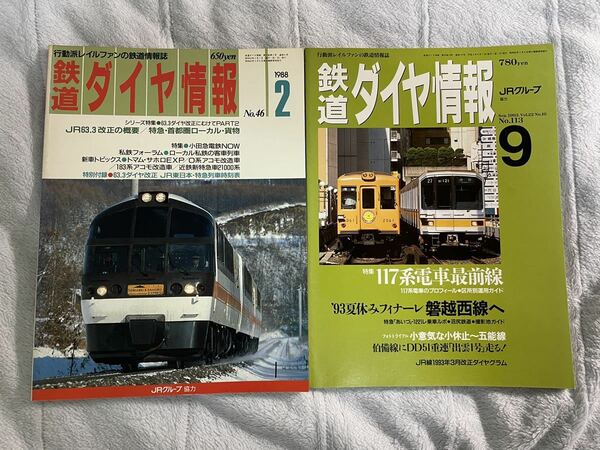 鉄道 ダイヤ 情報 46 113 小田急 電鉄 ローカル 私鉄 117系 磐越 西 線 国鉄 JR