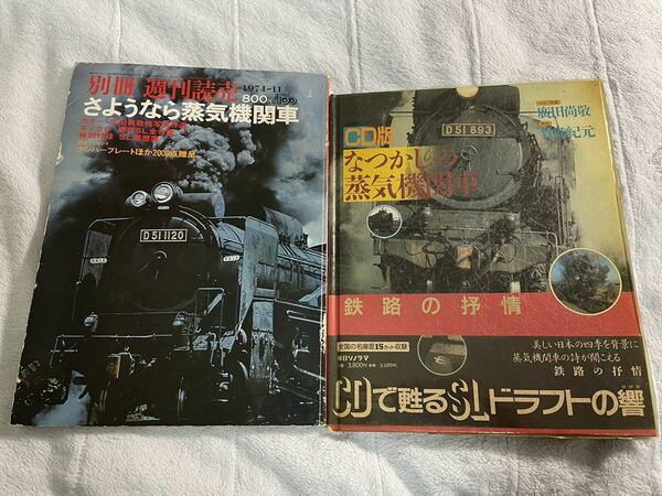 別冊 週刊 読売 さようなら 蒸気 機関車 なつかしの SL 蒸機 2冊 CD欠 廣田 尚敬