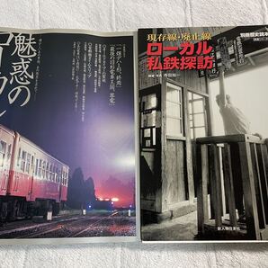 魅惑の ローカル 私鉄 探訪 一畑 電鉄 琴電 地方 鉄道 2冊 別冊 歴史 読本